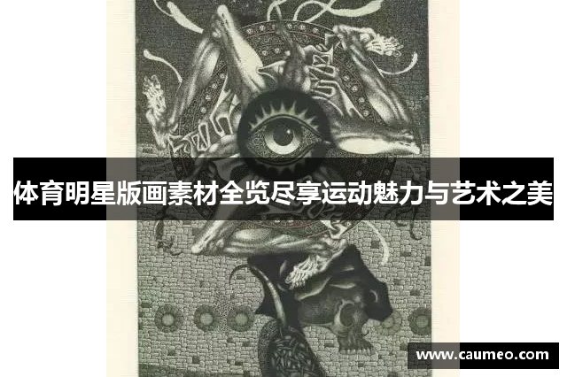 体育明星版画素材全览尽享运动魅力与艺术之美