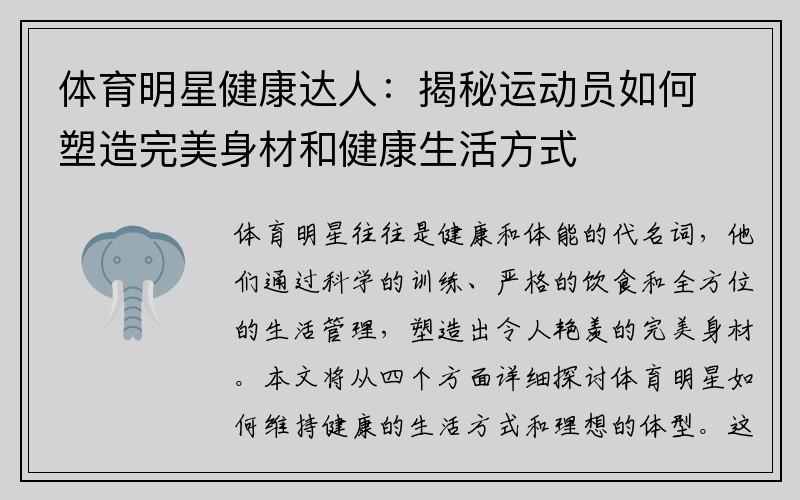 体育明星健康达人：揭秘运动员如何塑造完美身材和健康生活方式