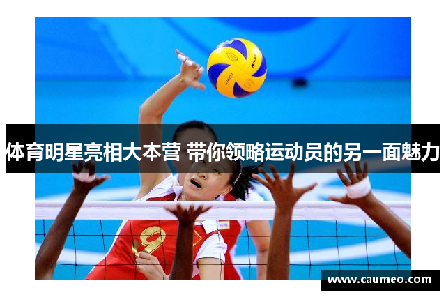 体育明星亮相大本营 带你领略运动员的另一面魅力