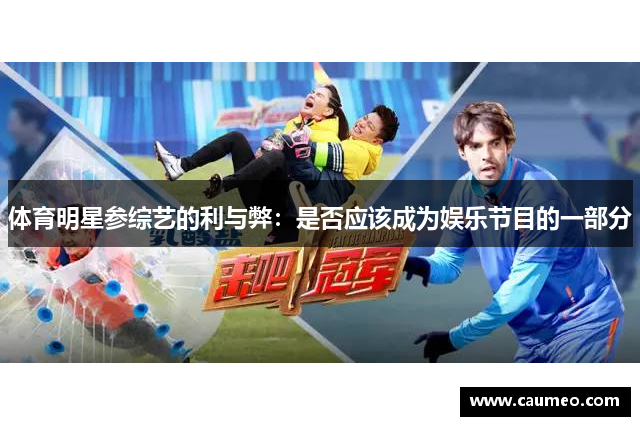 体育明星参综艺的利与弊：是否应该成为娱乐节目的一部分