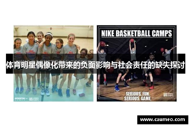体育明星偶像化带来的负面影响与社会责任的缺失探讨