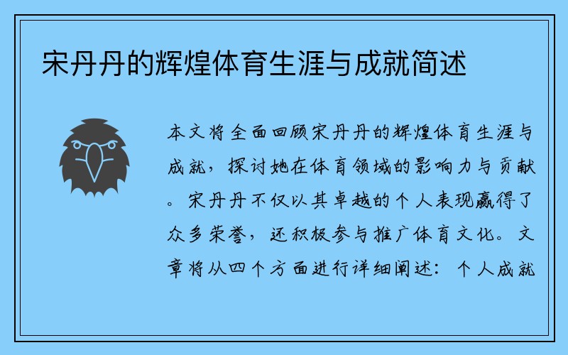 宋丹丹的辉煌体育生涯与成就简述
