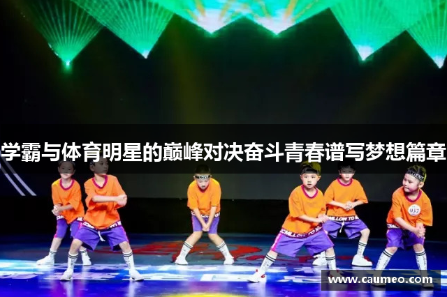 学霸与体育明星的巅峰对决奋斗青春谱写梦想篇章