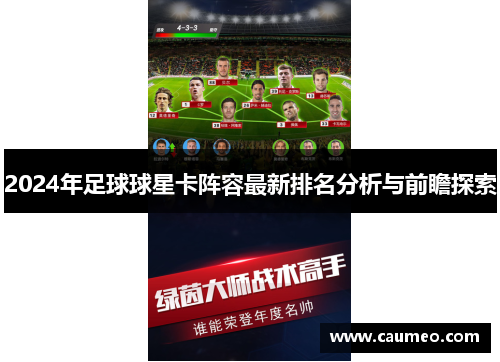 2024年足球球星卡阵容最新排名分析与前瞻探索
