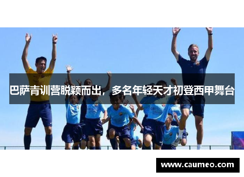 巴萨青训营脱颖而出，多名年轻天才初登西甲舞台
