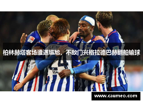 柏林赫塔客场遭遇尴尬，不敌门兴格拉德巴赫翻船输球