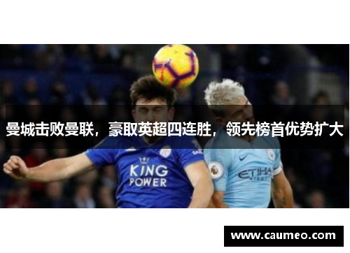 曼城击败曼联，豪取英超四连胜，领先榜首优势扩大