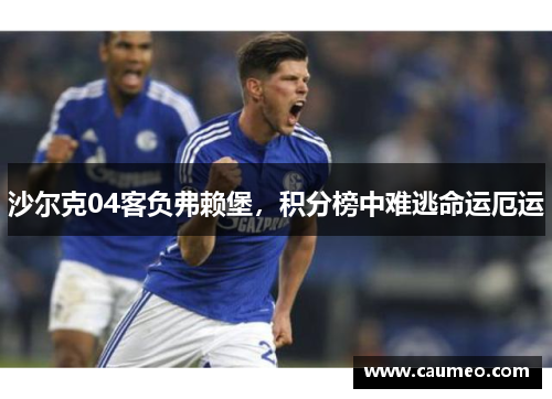 沙尔克04客负弗赖堡，积分榜中难逃命运厄运