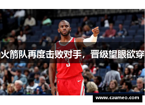 火箭队再度击败对手，晋级望眼欲穿