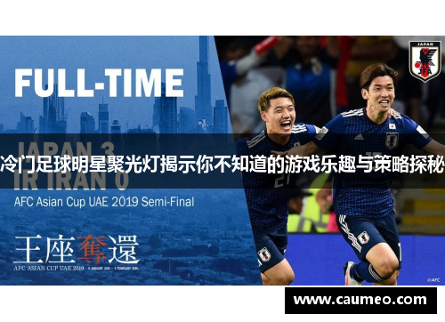 冷门足球明星聚光灯揭示你不知道的游戏乐趣与策略探秘