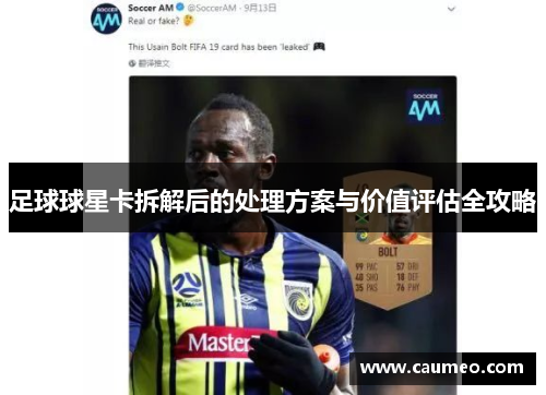 足球球星卡拆解后的处理方案与价值评估全攻略