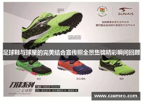 足球鞋与球星的完美结合宣传照全景集锦精彩瞬间回顾