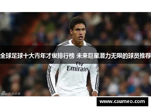 全球足球十大青年才俊排行榜 未来巨星潜力无限的球员推荐