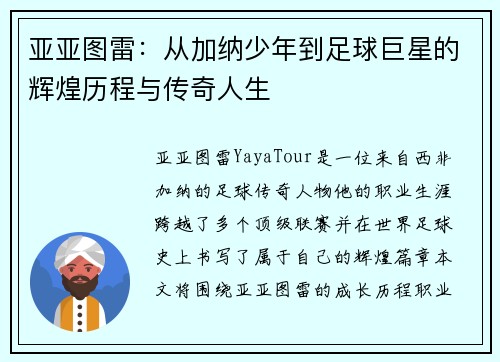 亚亚图雷：从加纳少年到足球巨星的辉煌历程与传奇人生