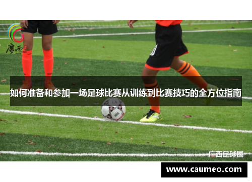 如何准备和参加一场足球比赛从训练到比赛技巧的全方位指南