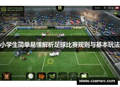 小学生简单易懂解析足球比赛规则与基本玩法