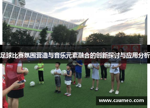 足球比赛氛围营造与音乐元素融合的创新探讨与应用分析