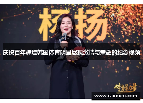 庆祝百年辉煌韩国体育明星展现激情与荣耀的纪念视频