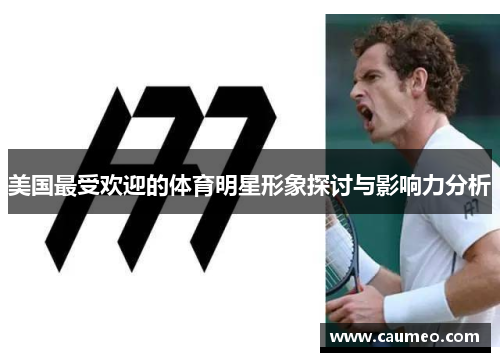 美国最受欢迎的体育明星形象探讨与影响力分析