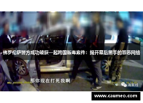 佛罗伦萨警方成功破获一起跨国贩毒案件：揭开幕后黑手的罪恶网络