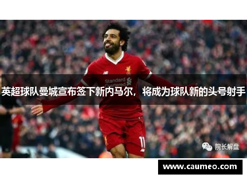 英超球队曼城宣布签下新内马尔，将成为球队新的头号射手