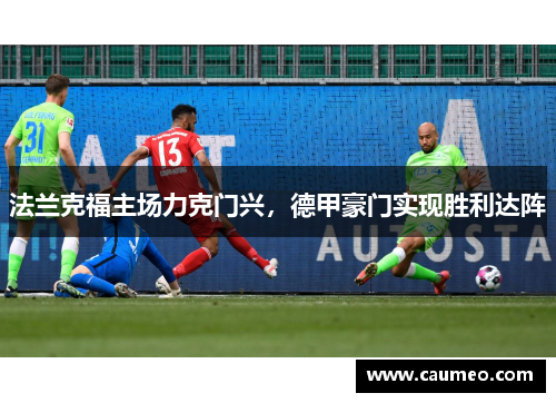 法兰克福主场力克门兴，德甲豪门实现胜利达阵