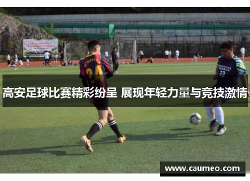 高安足球比赛精彩纷呈 展现年轻力量与竞技激情