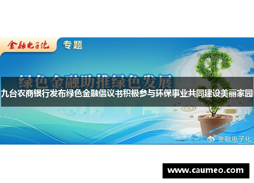 九台农商银行发布绿色金融倡议书积极参与环保事业共同建设美丽家园