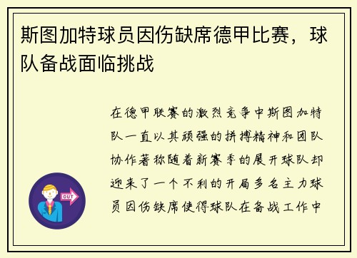 斯图加特球员因伤缺席德甲比赛，球队备战面临挑战