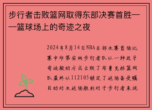 步行者击败篮网取得东部决赛首胜——篮球场上的奇迹之夜