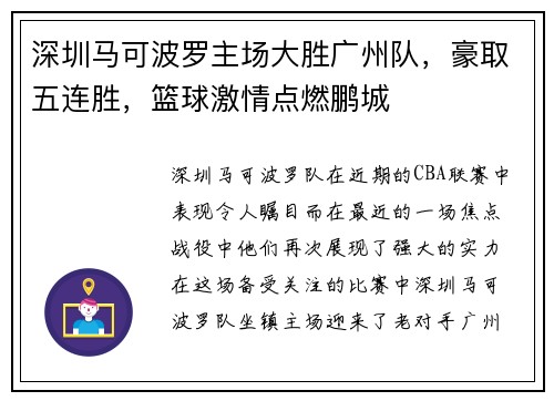 深圳马可波罗主场大胜广州队，豪取五连胜，篮球激情点燃鹏城