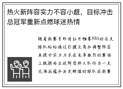热火新阵容实力不容小觑，目标冲击总冠军重新点燃球迷热情