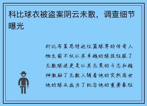 科比球衣被盗案阴云未散，调查细节曝光