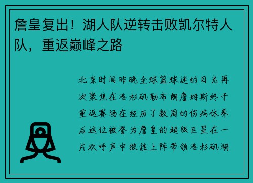 詹皇复出！湖人队逆转击败凯尔特人队，重返巅峰之路