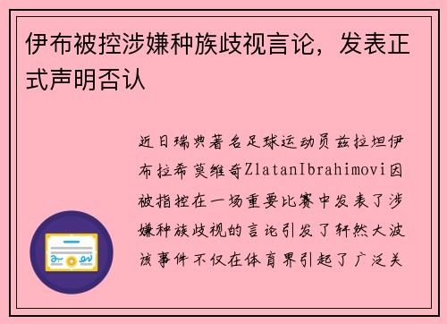 伊布被控涉嫌种族歧视言论，发表正式声明否认