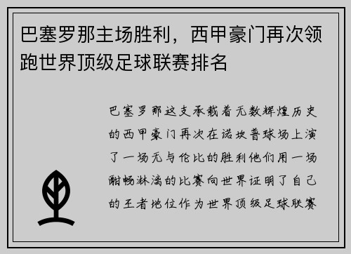 巴塞罗那主场胜利，西甲豪门再次领跑世界顶级足球联赛排名