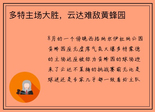 多特主场大胜，云达难敌黄蜂园