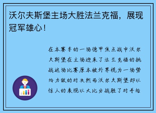 沃尔夫斯堡主场大胜法兰克福，展现冠军雄心！
