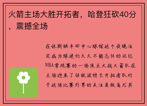 火箭主场大胜开拓者，哈登狂砍40分，震撼全场