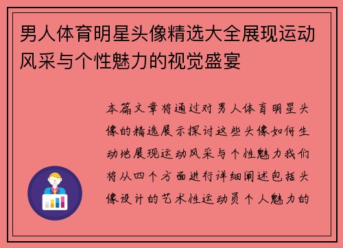 男人体育明星头像精选大全展现运动风采与个性魅力的视觉盛宴