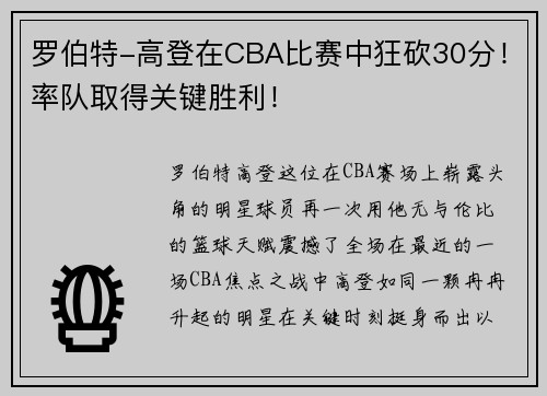 罗伯特-高登在CBA比赛中狂砍30分！率队取得关键胜利！