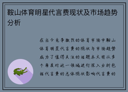 鞍山体育明星代言费现状及市场趋势分析