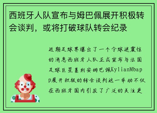 西班牙人队宣布与姆巴佩展开积极转会谈判，或将打破球队转会纪录