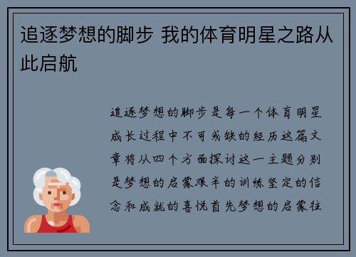 追逐梦想的脚步 我的体育明星之路从此启航