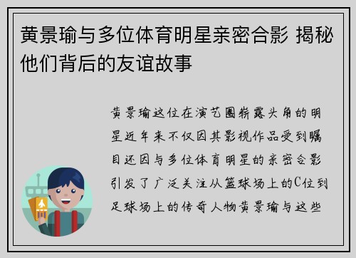 黄景瑜与多位体育明星亲密合影 揭秘他们背后的友谊故事