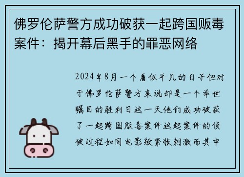 佛罗伦萨警方成功破获一起跨国贩毒案件：揭开幕后黑手的罪恶网络