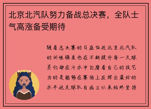 北京北汽队努力备战总决赛，全队士气高涨备受期待