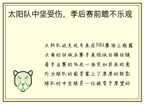 太阳队中坚受伤，季后赛前瞻不乐观