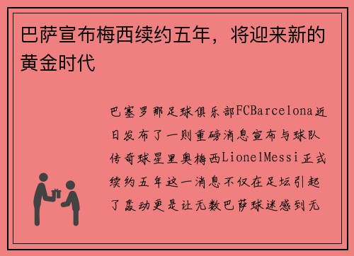 巴萨宣布梅西续约五年，将迎来新的黄金时代