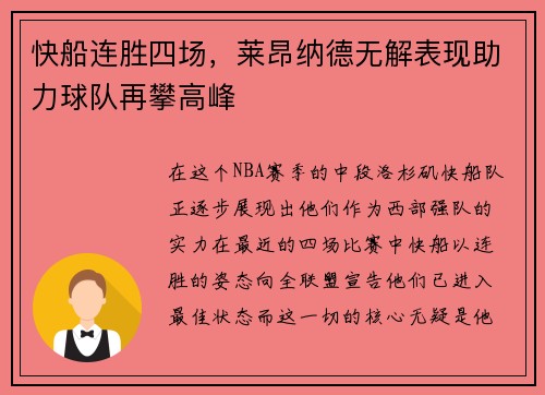 快船连胜四场，莱昂纳德无解表现助力球队再攀高峰